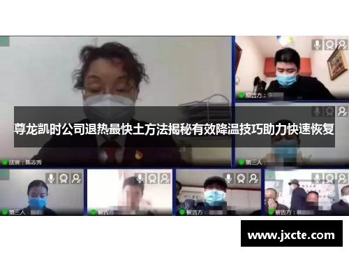 尊龙凯时公司退热最快土方法揭秘有效降温技巧助力快速恢复 尊龙凯时公司退热最快土方法揭秘有效降温技巧助力快速恢复