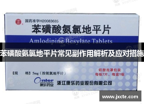 苯磺酸氨氯地平片常见副作用解析及应对措施 苯磺酸氨氯地平片常见副作用解析及应对措施