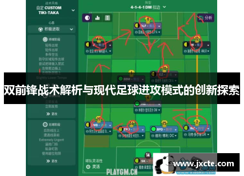 双前锋战术解析与现代足球进攻模式的创新探索