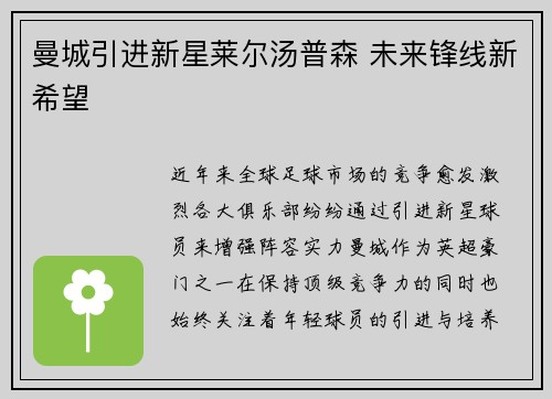 曼城引进新星莱尔汤普森 未来锋线新希望