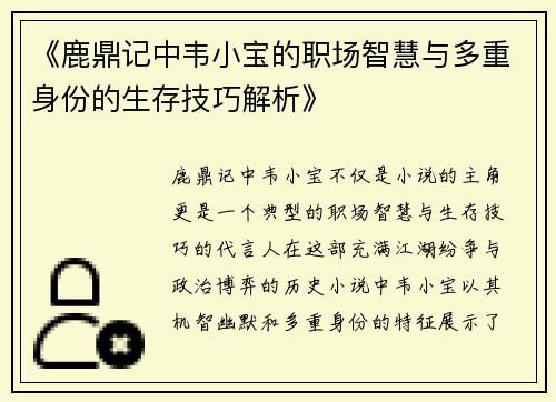 《鹿鼎记中韦小宝的职场智慧与多重身份的生存技巧解析》