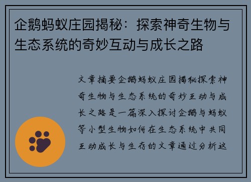 企鹅蚂蚁庄园揭秘：探索神奇生物与生态系统的奇妙互动与成长之路
