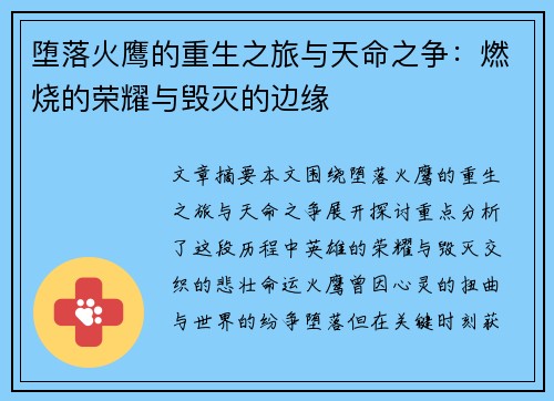 堕落火鹰的重生之旅与天命之争：燃烧的荣耀与毁灭的边缘
