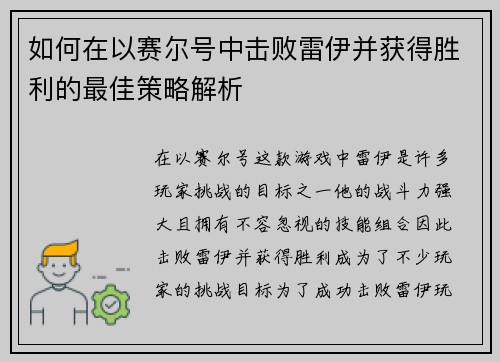 如何在以赛尔号中击败雷伊并获得胜利的最佳策略解析